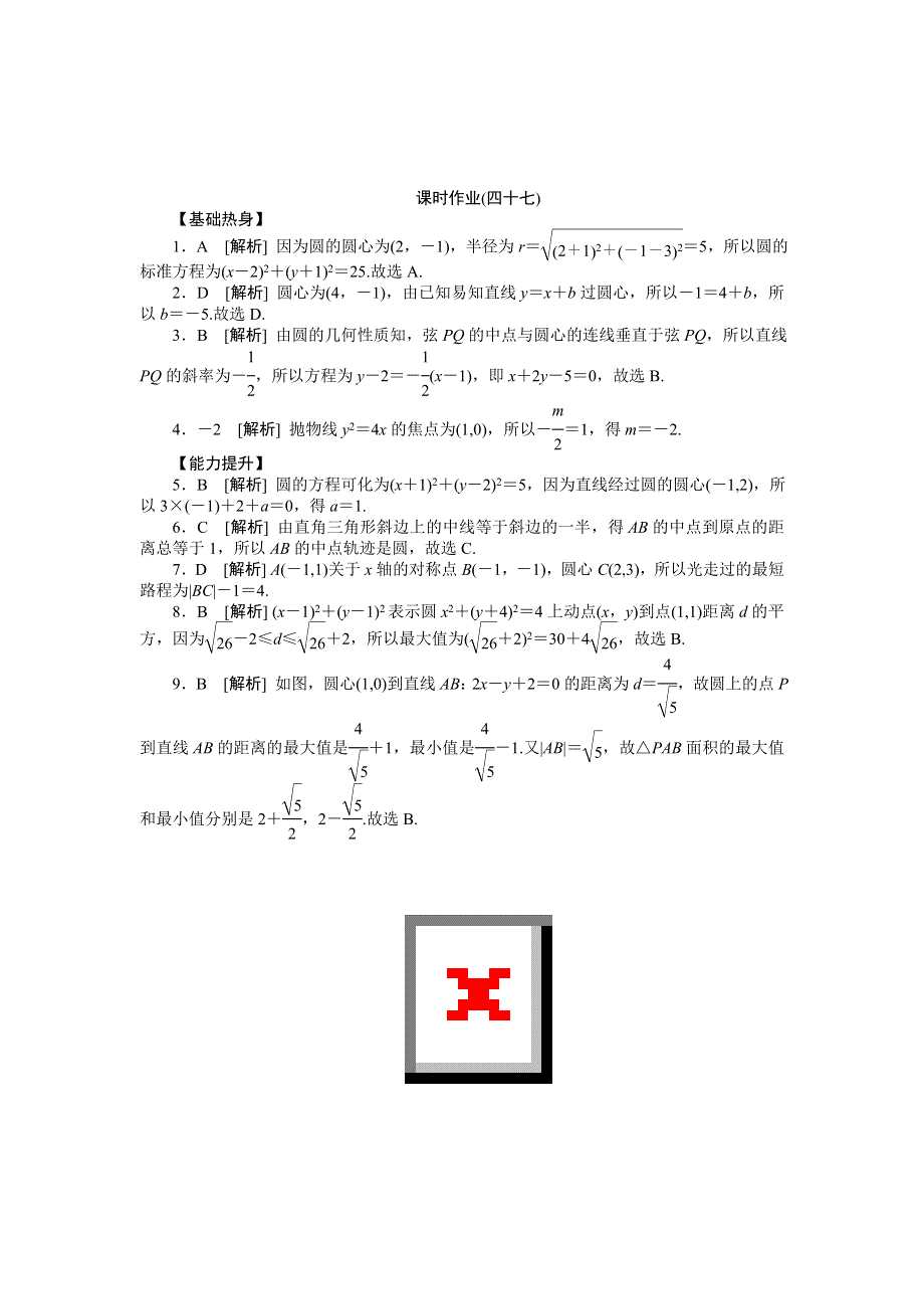 2013届高三北师大版文科数学一轮复习课时作业（47）圆的方程.doc_第3页