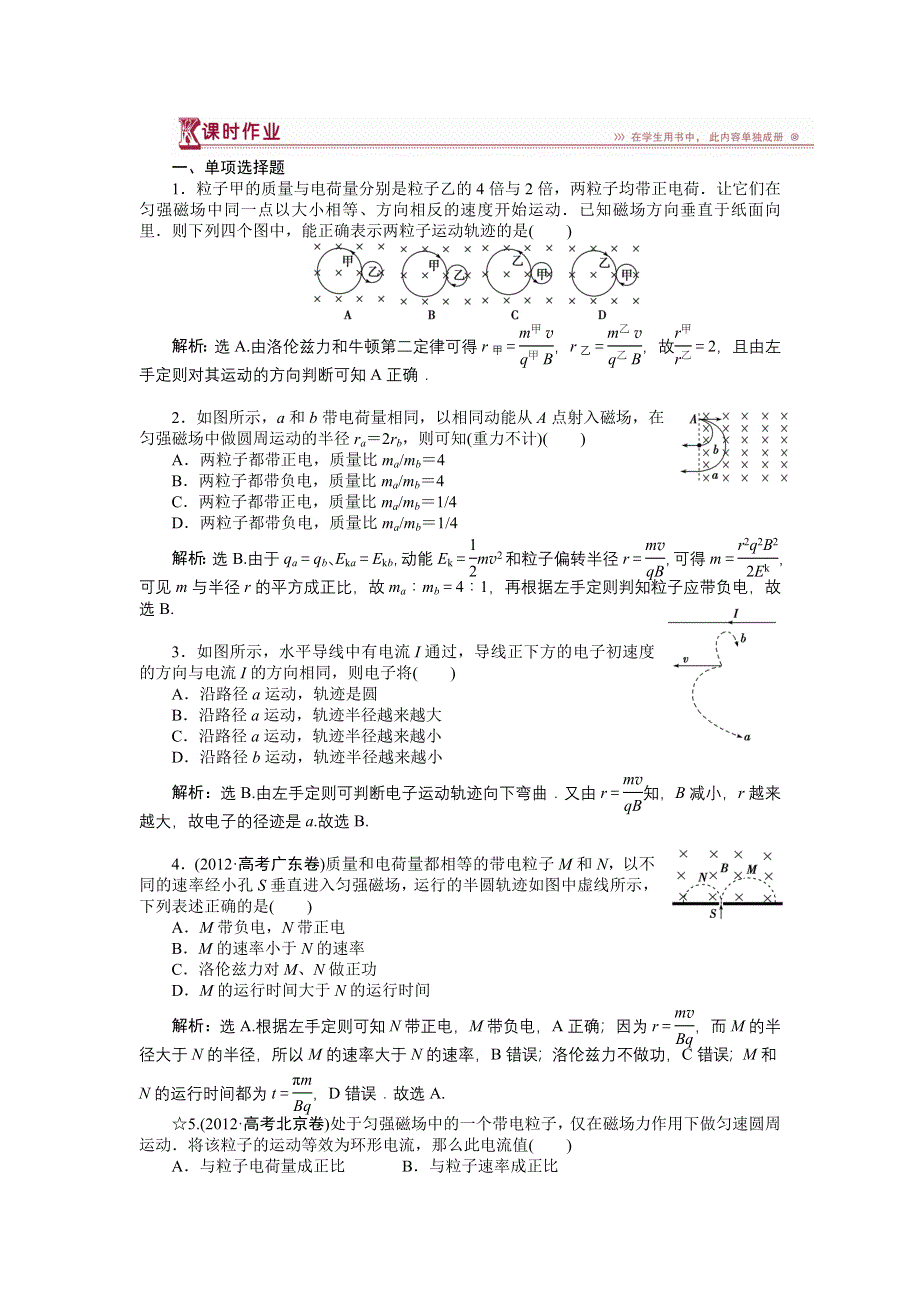 《三维设计》2014-2015学年高二物理人教版选修3-1课时作业：第三章第六节带电粒子在匀强磁场中的运动 WORD版含解析.doc_第1页