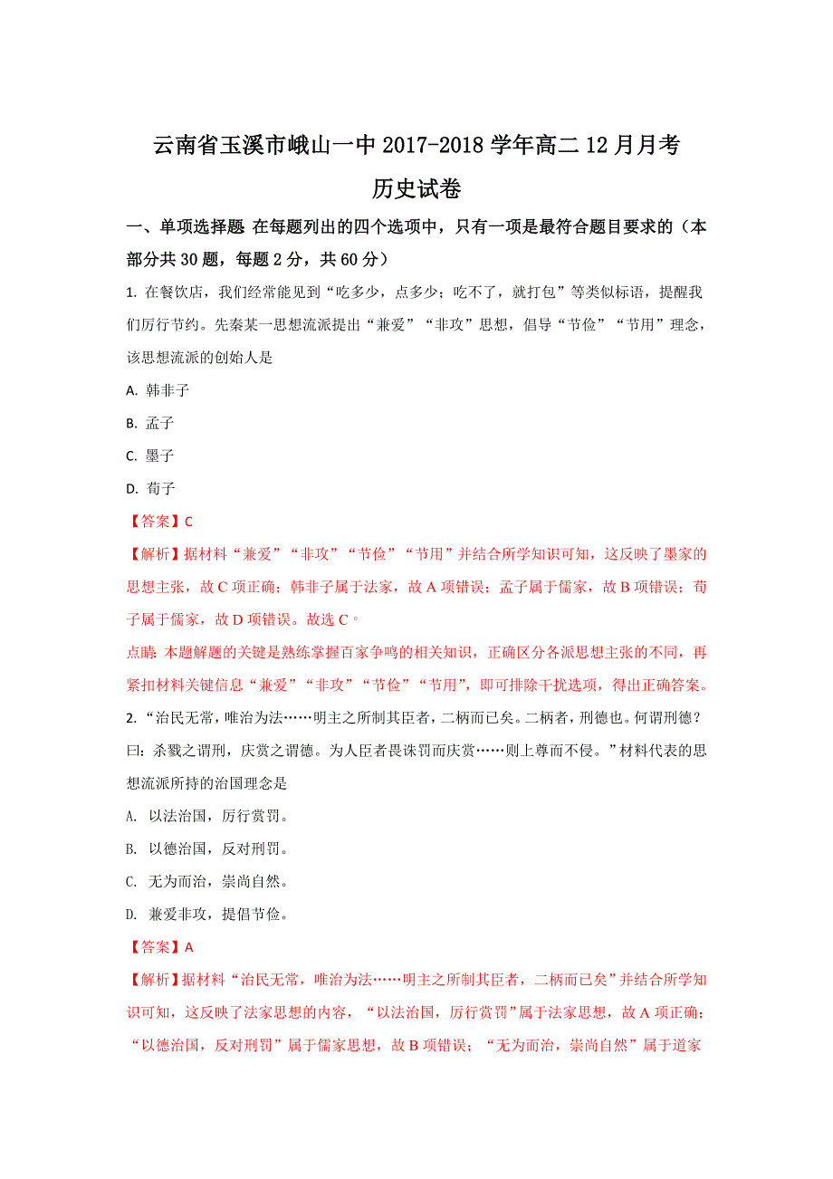 云南省玉溪市峨山一中2017-2018学年高二上学期12月月考历史试题 WORD版含解析.doc_第1页