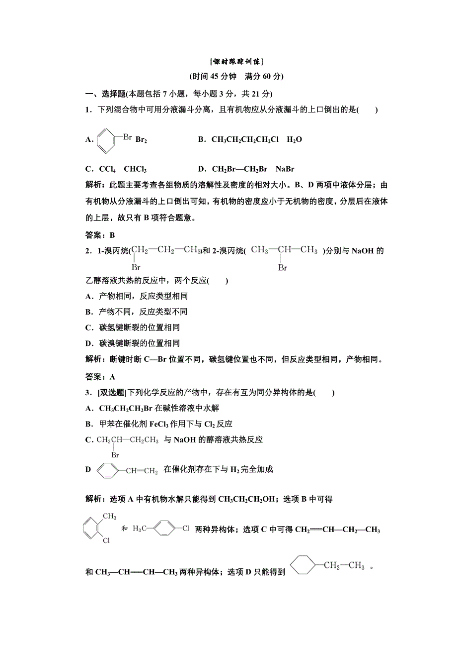 《三维设计》2014届高中化学人教版选修五 第二章 第三节 卤代烃 课时跟踪训练 WORD版含解析.doc_第1页