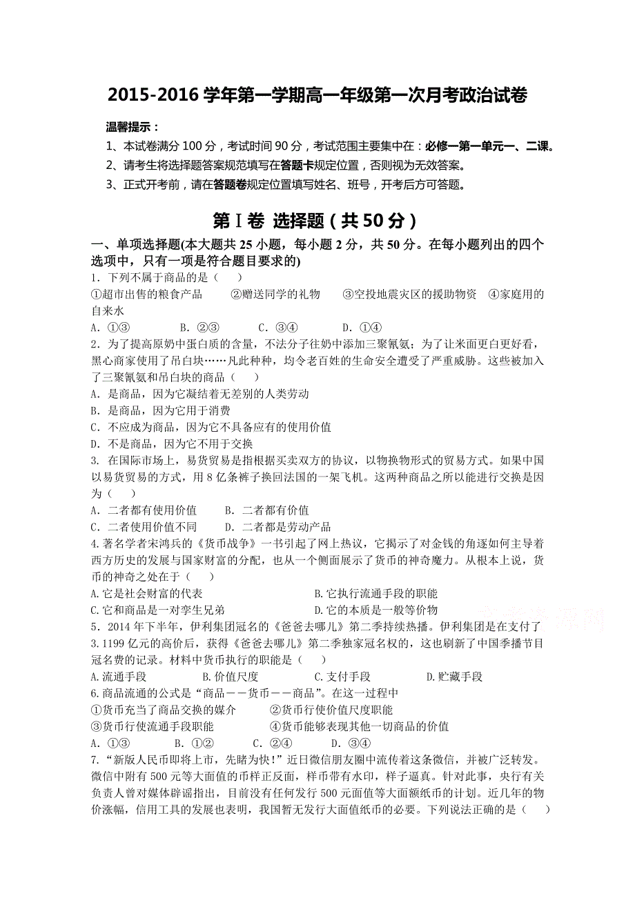 新疆生产建设兵团第一师高级中学2015-2016学年高一上学期第一次月考政治试题 WORD版含答案.doc_第1页