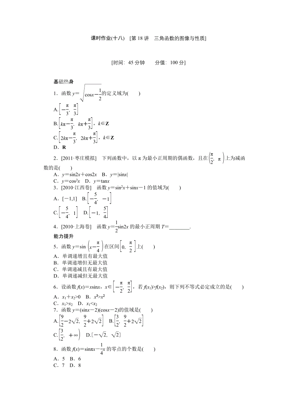 2013届高三北师大版理科数学一轮复习课时作业（18）三角函数的图像与性质.doc_第1页