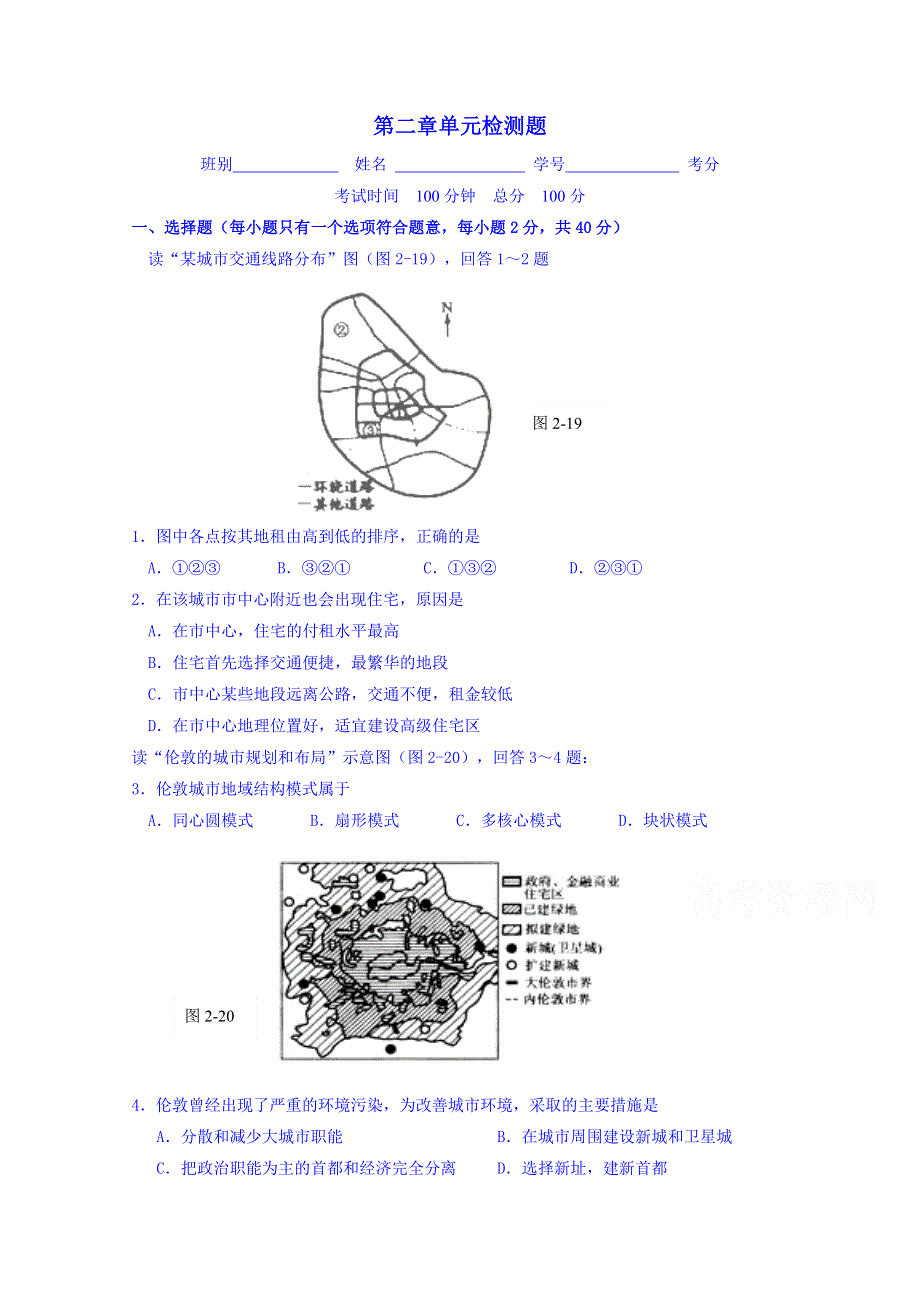 《名师课堂 备课包》2013-2014学年高一下学期地理人教版必修2 单元测试 第2章 城市与城市化B.doc_第1页