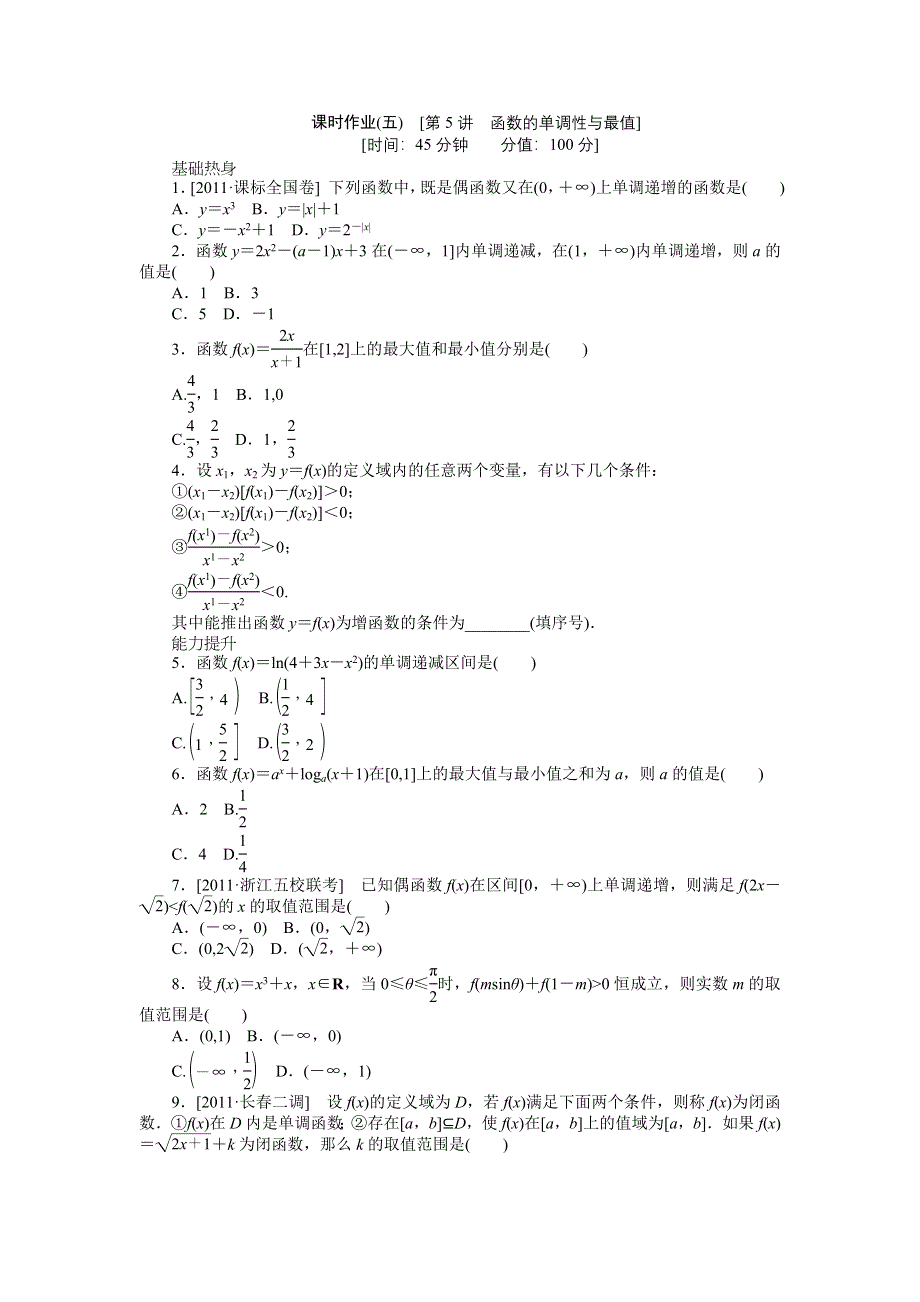 2013届高三北师大版文科数学一轮复习课时作业（5）函数的单调性与最值.doc_第1页