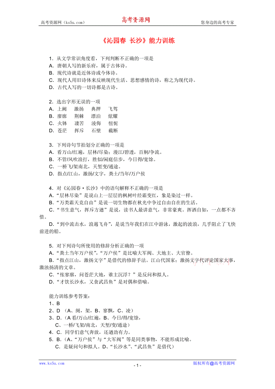 2011年高一语文 同步测试 1.1《沁园春·长沙》（旧人教版第一册）.doc_第1页