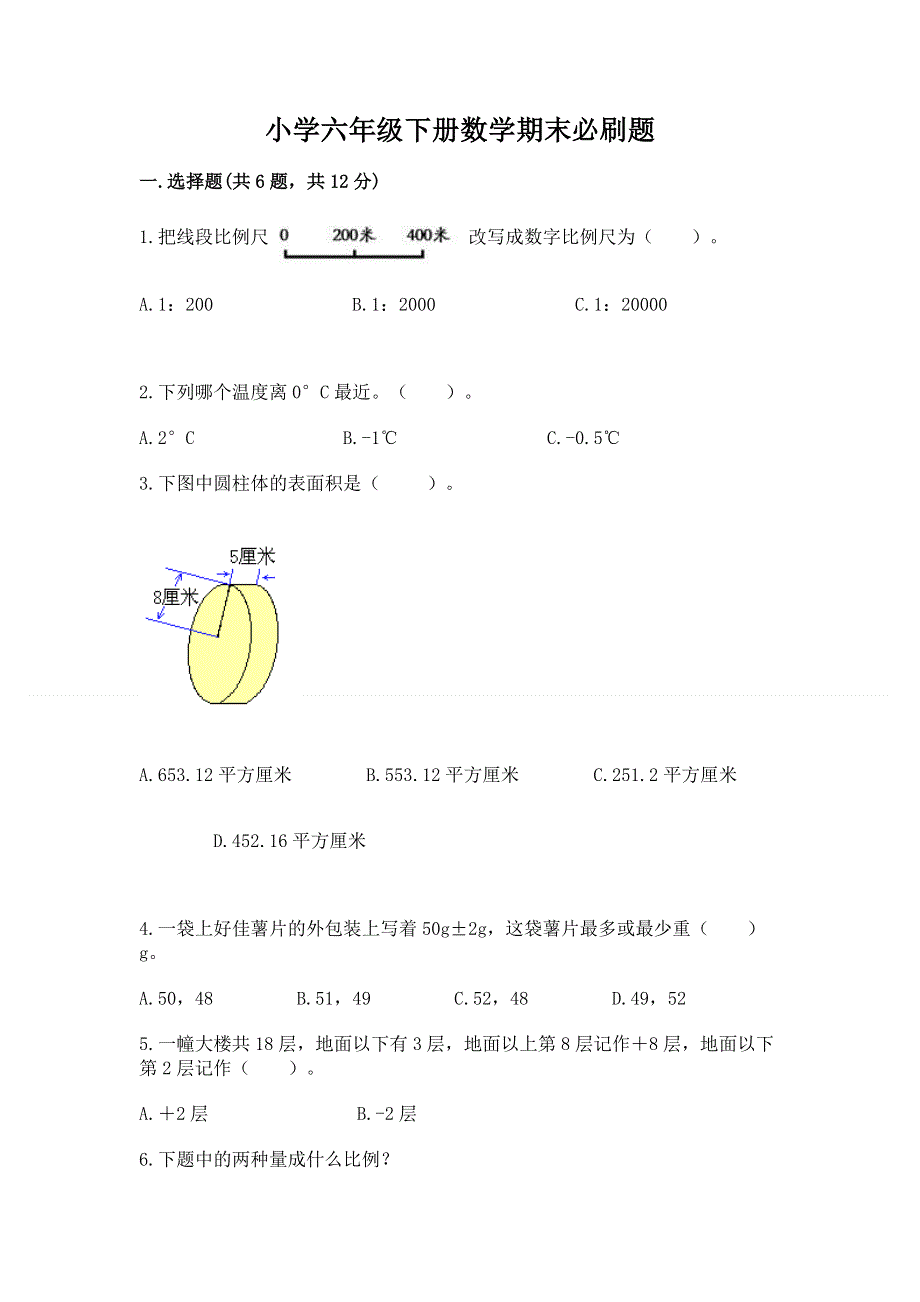 小学六年级下册数学期末必刷题（真题汇编）.docx_第1页