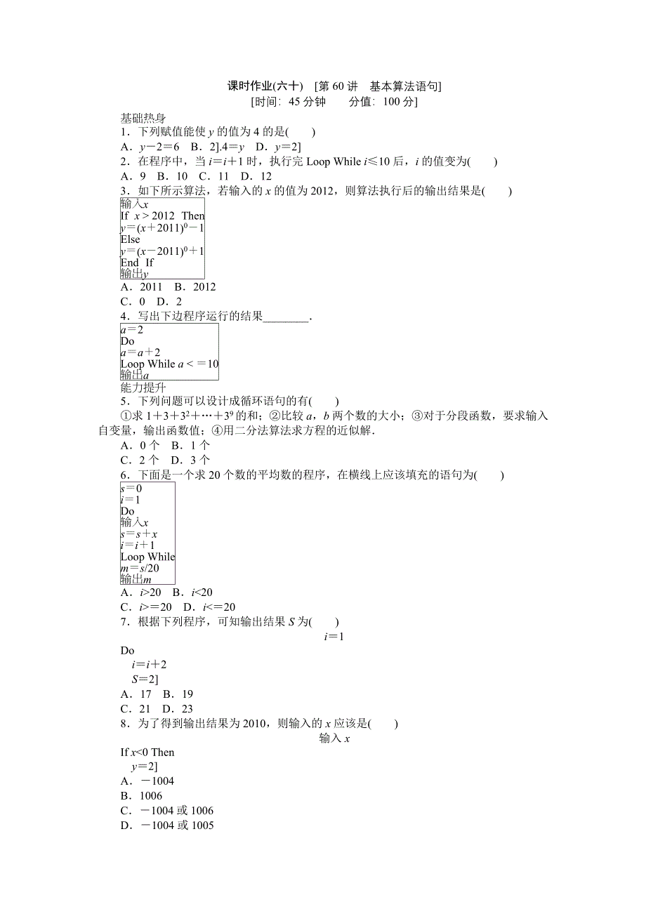 2013届高三北师大版文科数学一轮复习课时作业（60）基本算法语句.doc_第1页