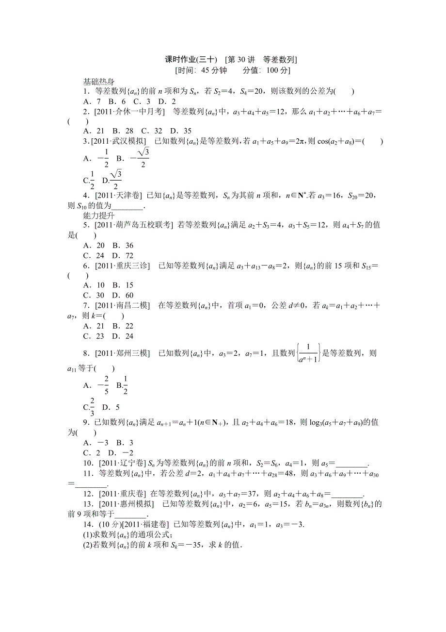 2013届高三北师大版文科数学一轮复习课时作业（30）等差数列.doc_第1页