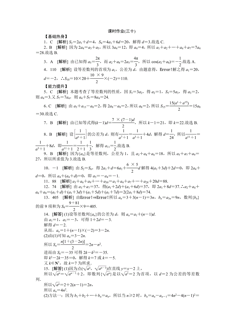 2013届高三北师大版文科数学一轮复习课时作业（30）等差数列.doc_第3页