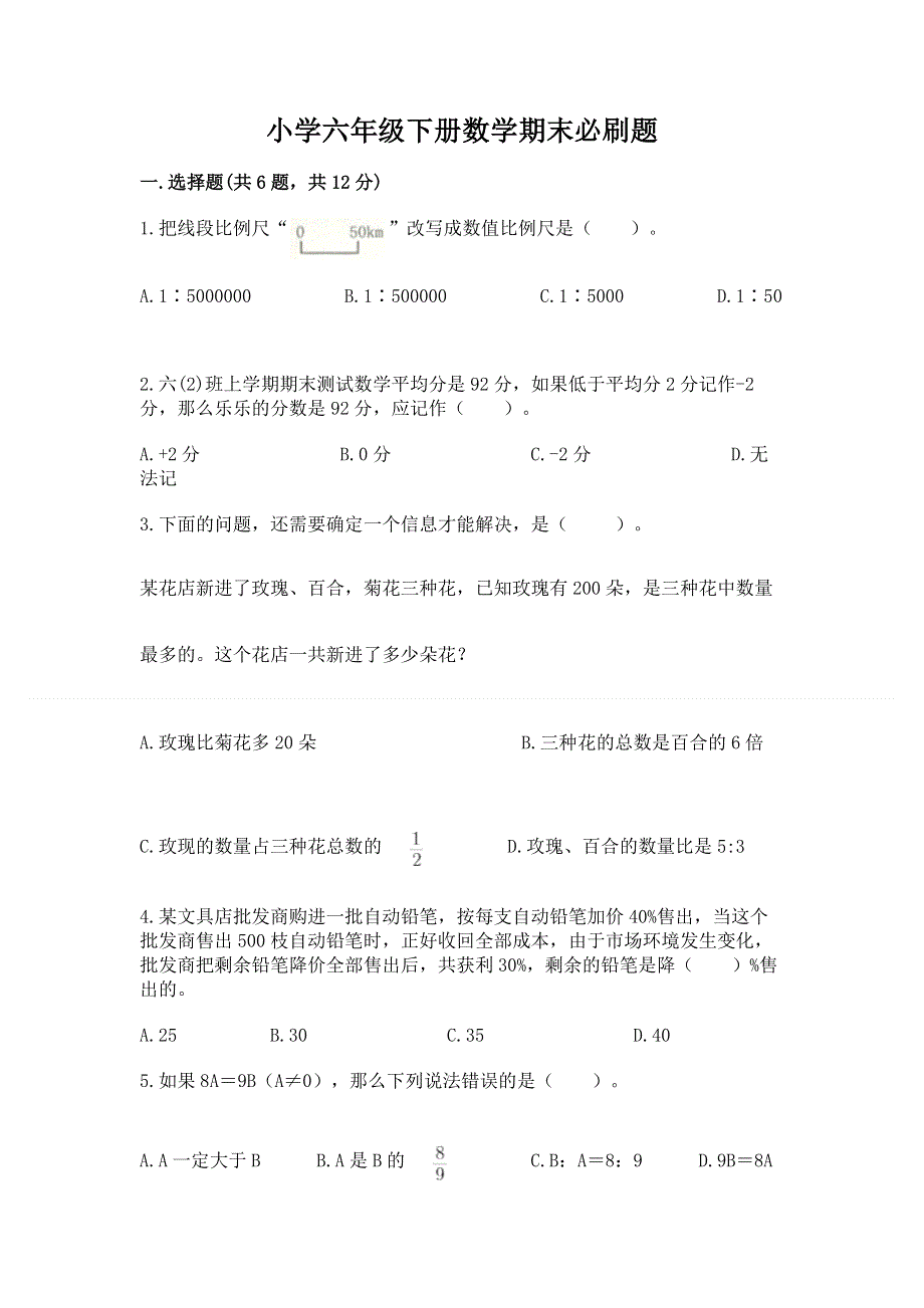 小学六年级下册数学期末必刷题（易错题）.docx_第1页