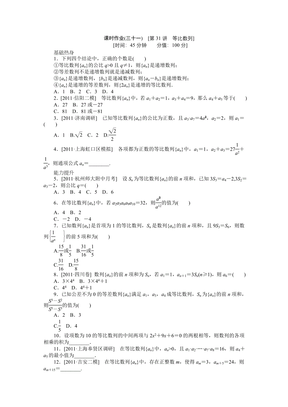 2013届高三北师大版文科数学一轮复习课时作业（31）等比数列.doc_第1页