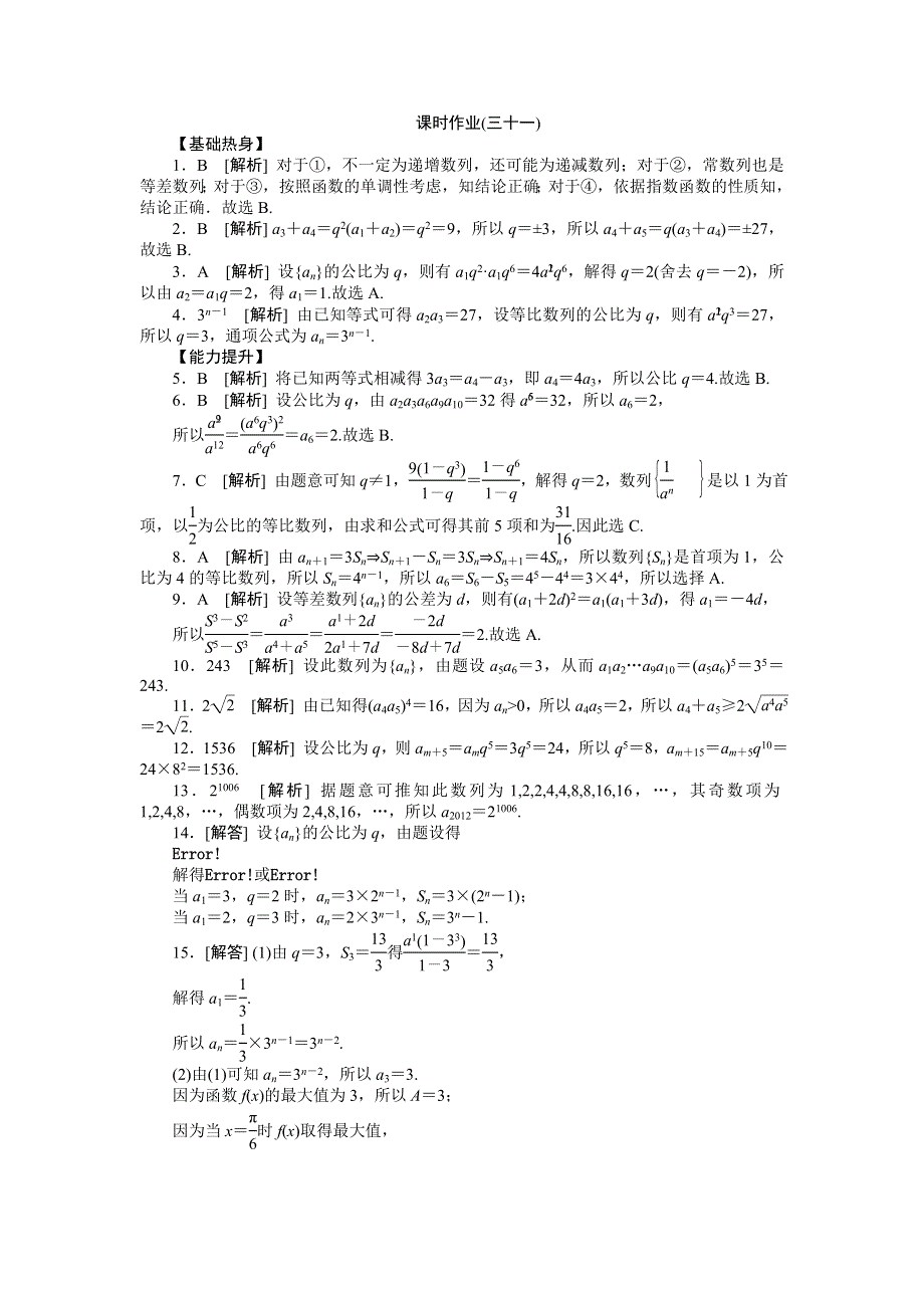 2013届高三北师大版文科数学一轮复习课时作业（31）等比数列.doc_第3页