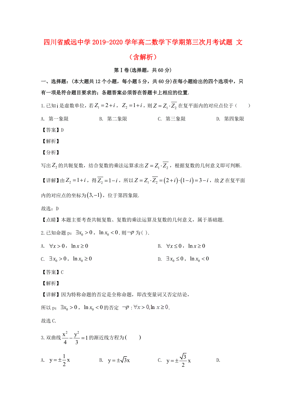 四川省威远中学2019-2020学年高二数学下学期第三次月考试题 文（含解析）.doc_第1页