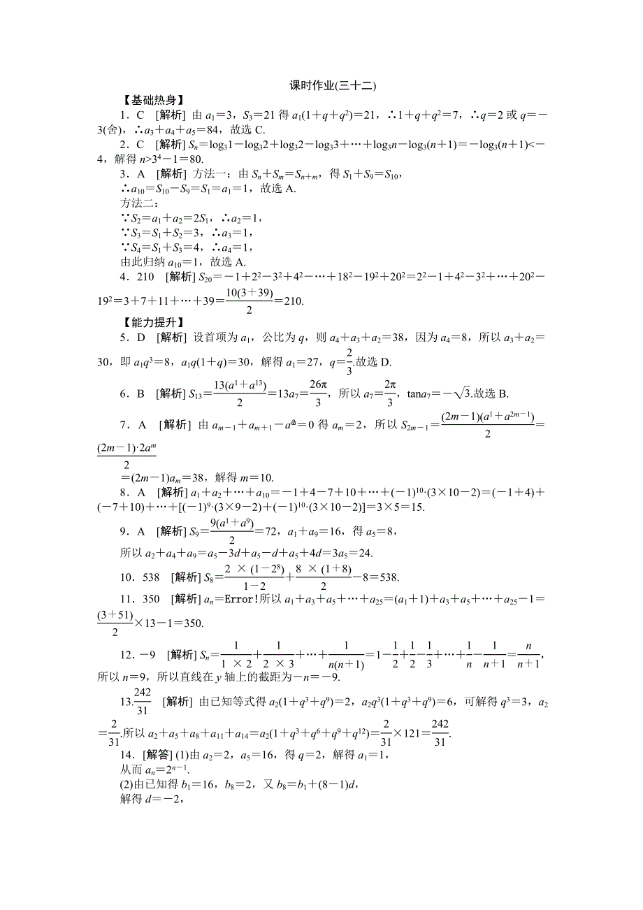 2013届高三北师大版文科数学一轮复习课时作业（32）数列求和.doc_第3页