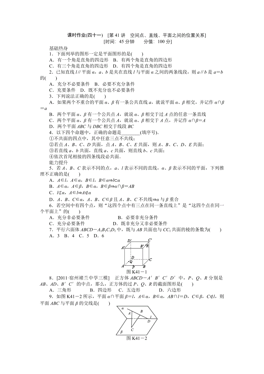 2013届高三北师大版文科数学一轮复习课时作业（41）空间点、直线、平面之间的位置关系.doc_第1页