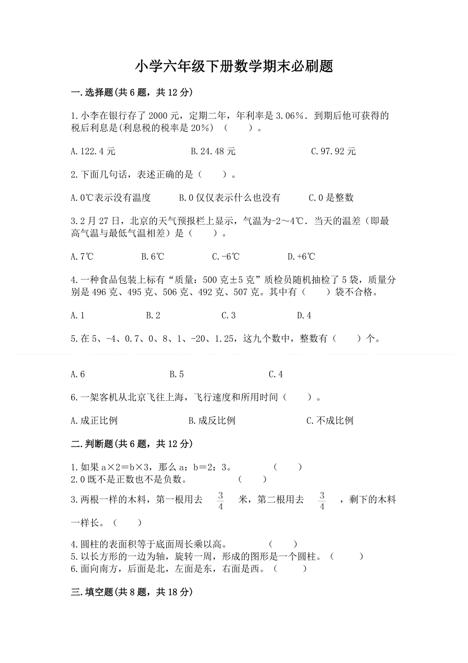 小学六年级下册数学期末必刷题（实用）.docx_第1页