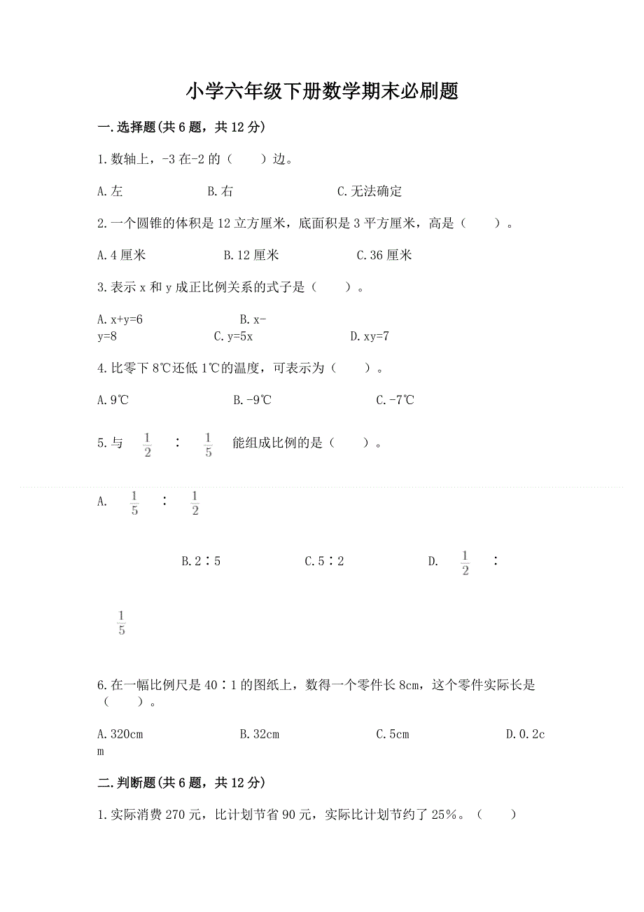 小学六年级下册数学期末必刷题（有一套）word版.docx_第1页