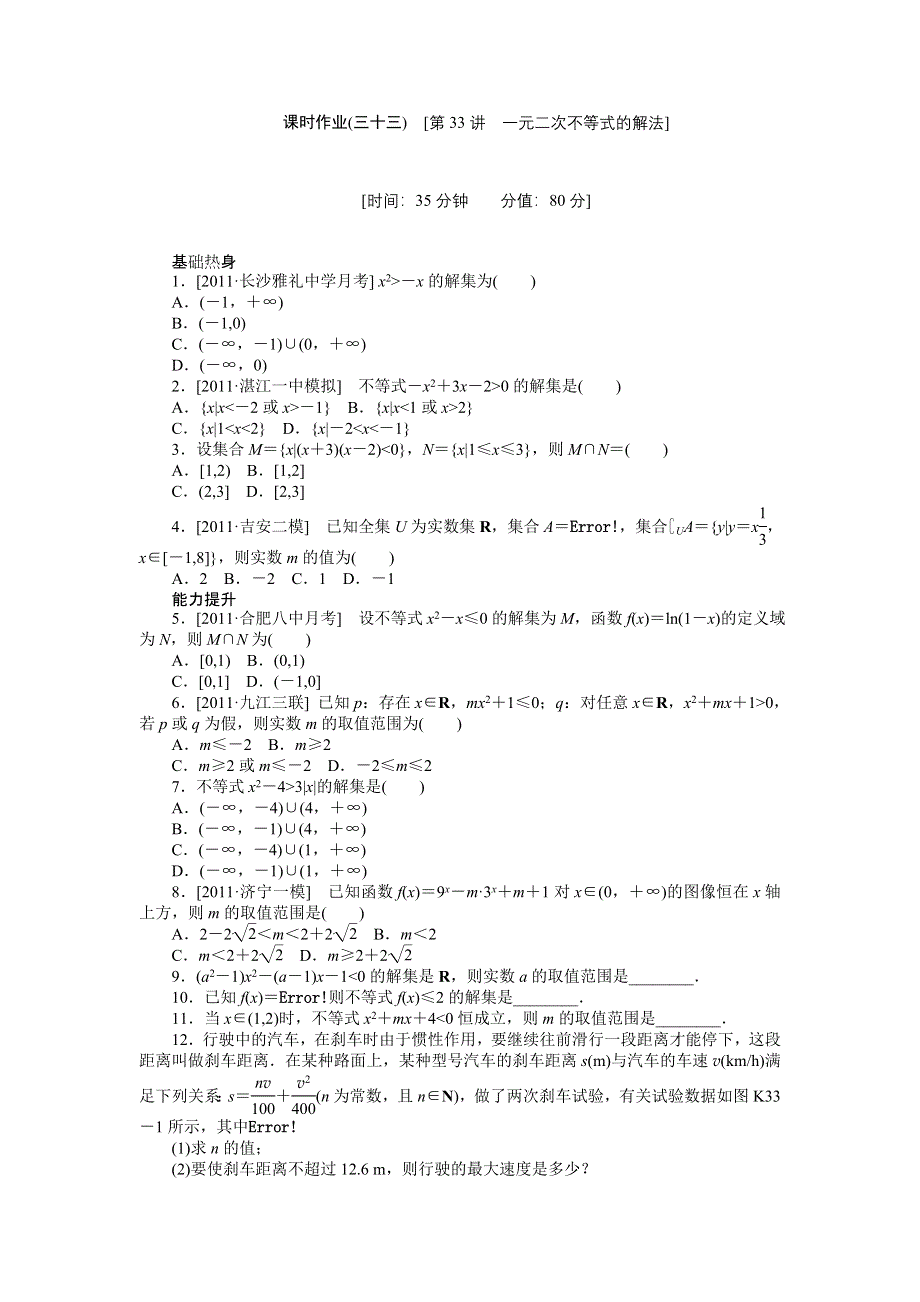 2013届高三北师大版理科数学一轮复习课时作业（33）一元二次不等式的解法.doc_第1页