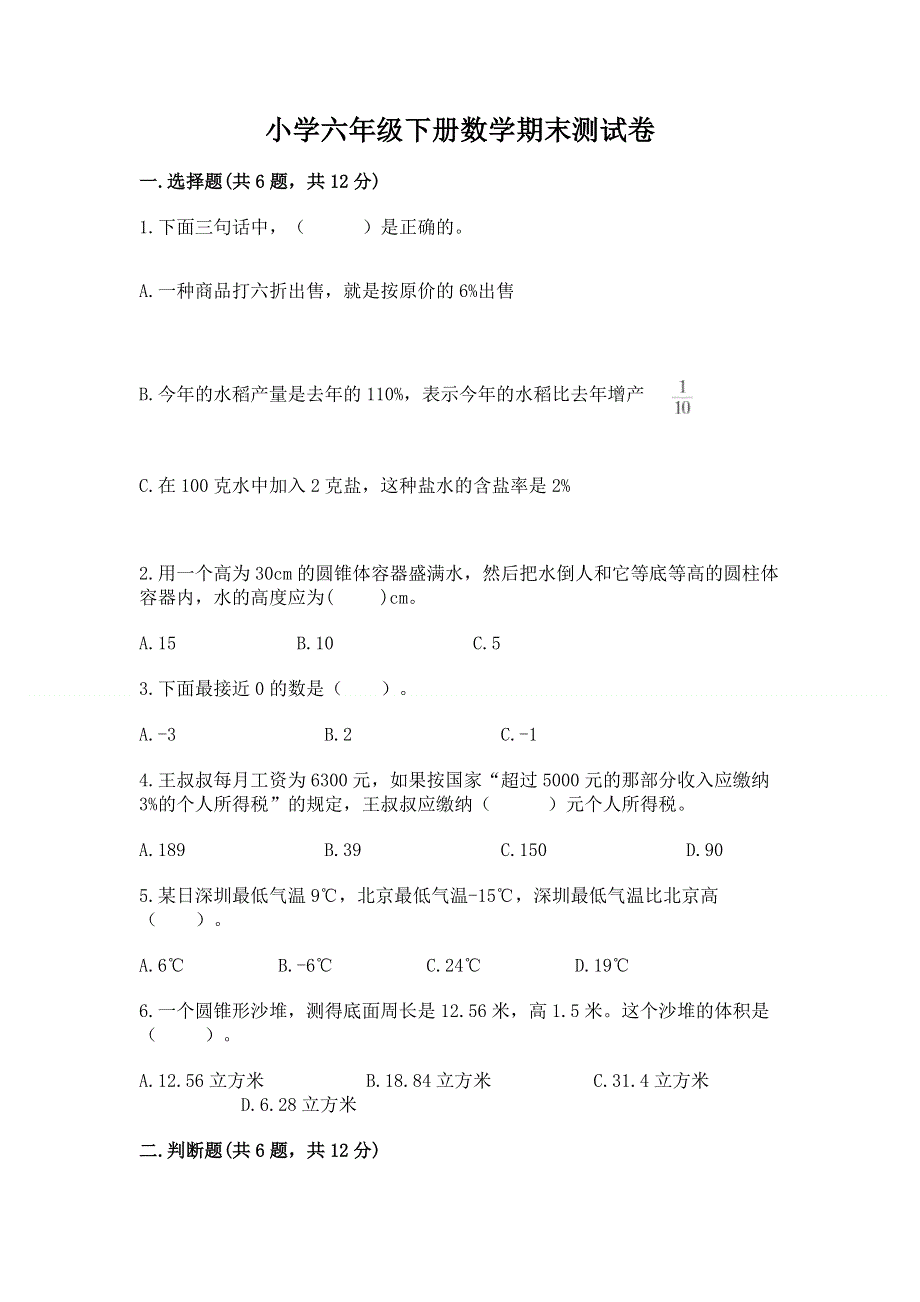 小学六年级下册数学期末测试卷1套.docx_第1页