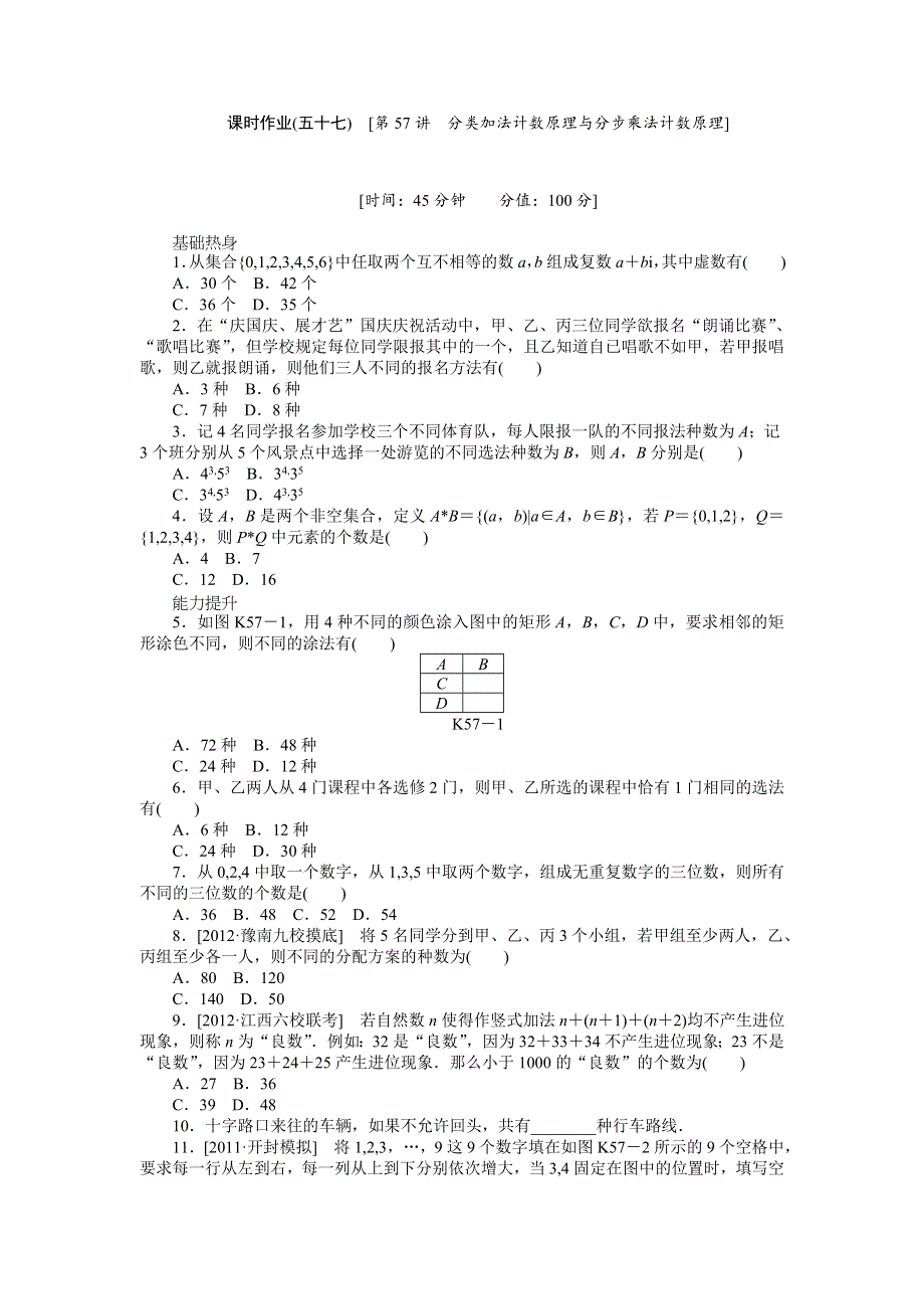 2013届高三北师大版理科数学一轮复习课时作业（57）分类加法计数原理与分步乘法计数原理.doc_第1页