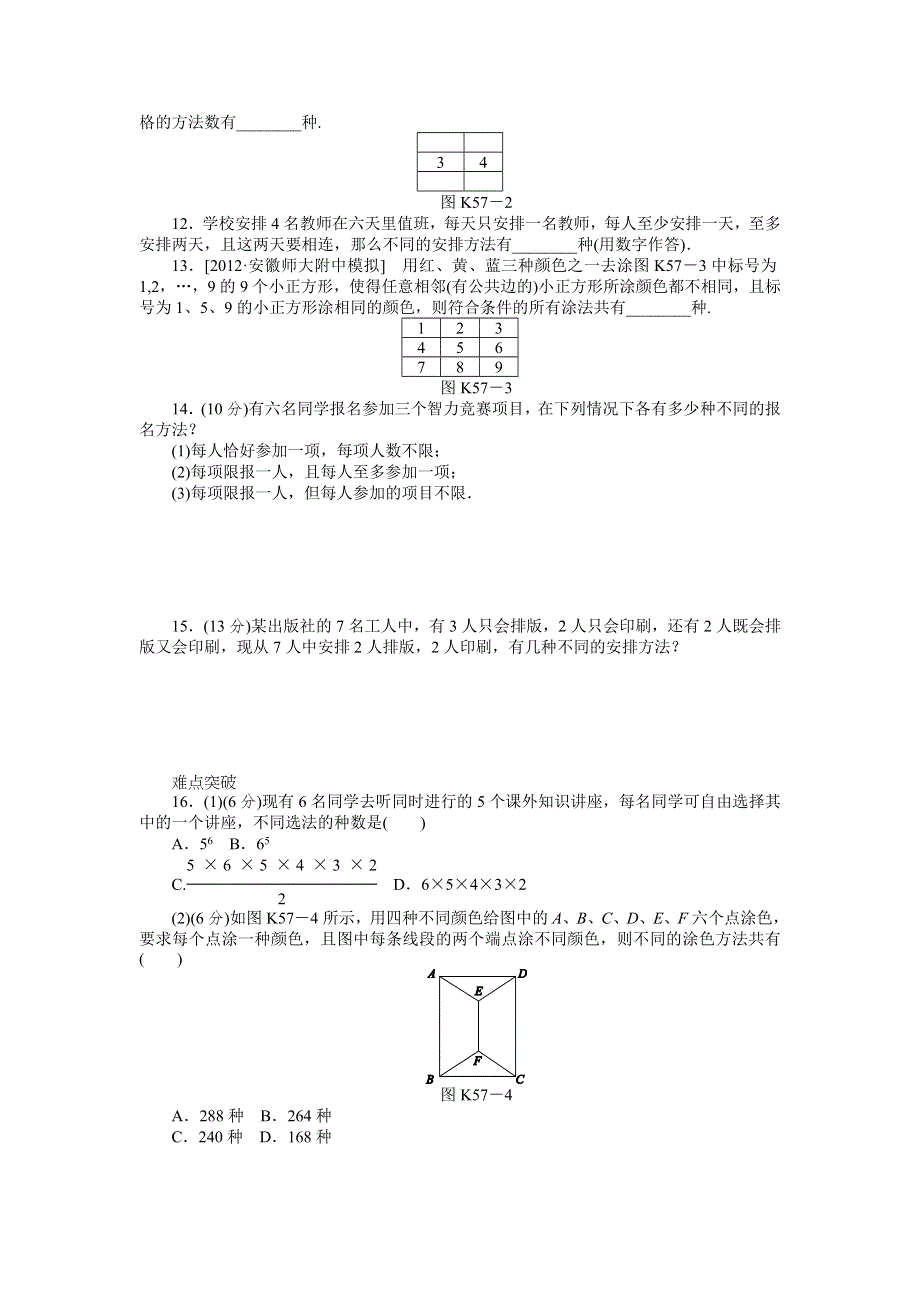 2013届高三北师大版理科数学一轮复习课时作业（57）分类加法计数原理与分步乘法计数原理.doc_第2页