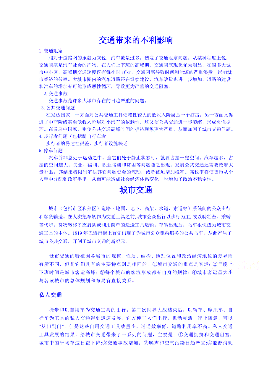 《名师课堂 备课包》2013-2014学年高一下学期地理人教版必修2素材 第5章第2节 交通运输方式和布局变化的影响.doc_第1页