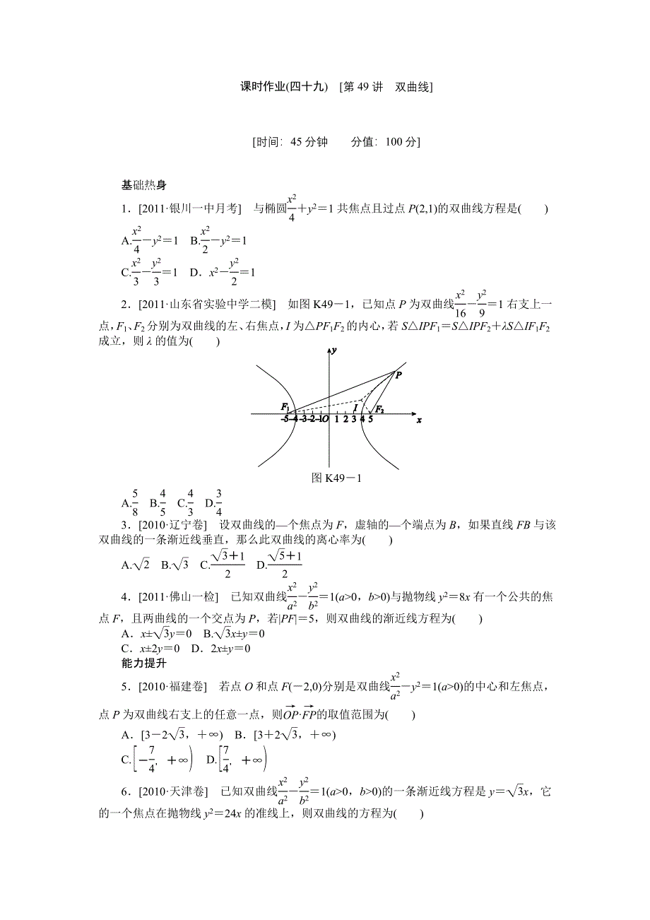 2013届高三北师大版理科数学一轮复习课时作业（49）双曲线.doc_第1页