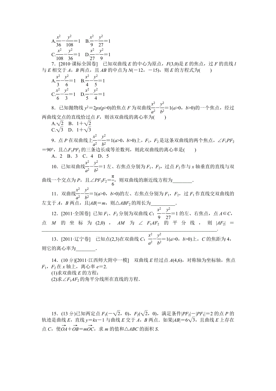 2013届高三北师大版理科数学一轮复习课时作业（49）双曲线.doc_第2页