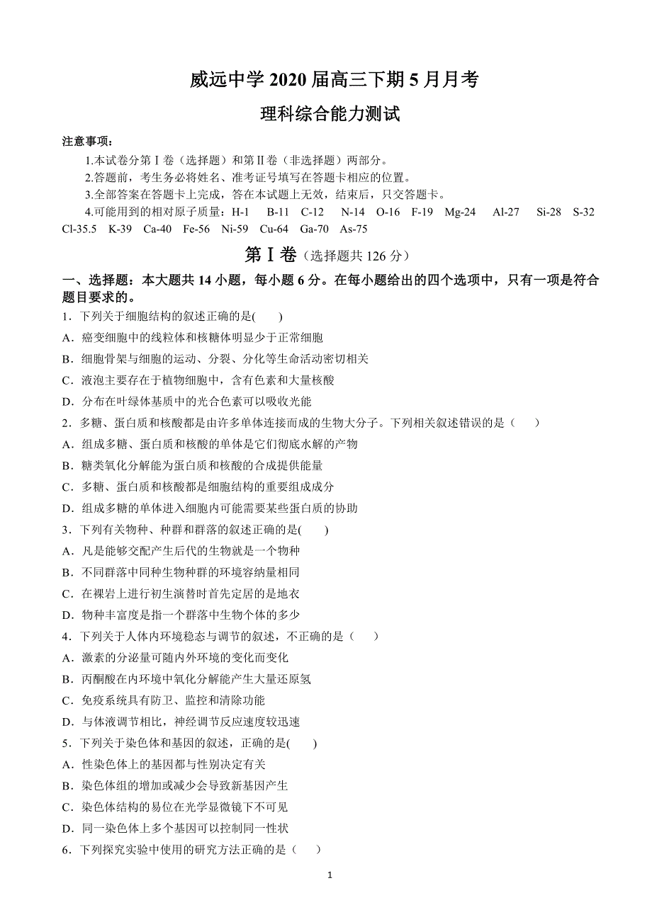 四川省威远中学2020届高三5月月考理科综合试题 PDF版含答案.pdf_第1页