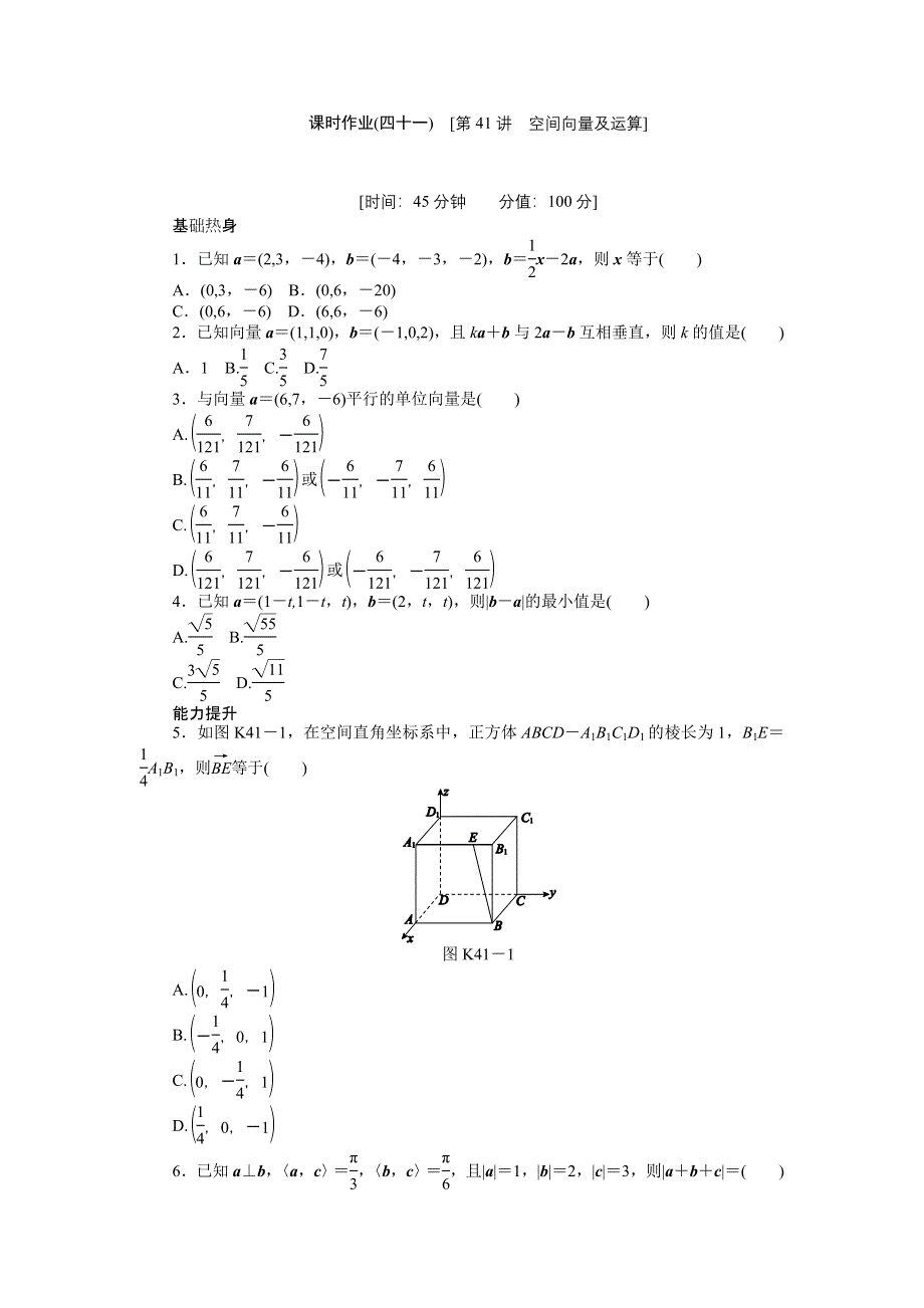 2013届高三北师大版理科数学一轮复习课时作业（41）空间向量及运算.doc_第1页