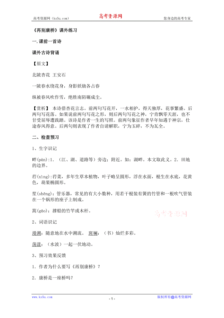 2011年高一语文 同步测试 2.1《再别康桥》（旧人教版第一册）.doc_第1页