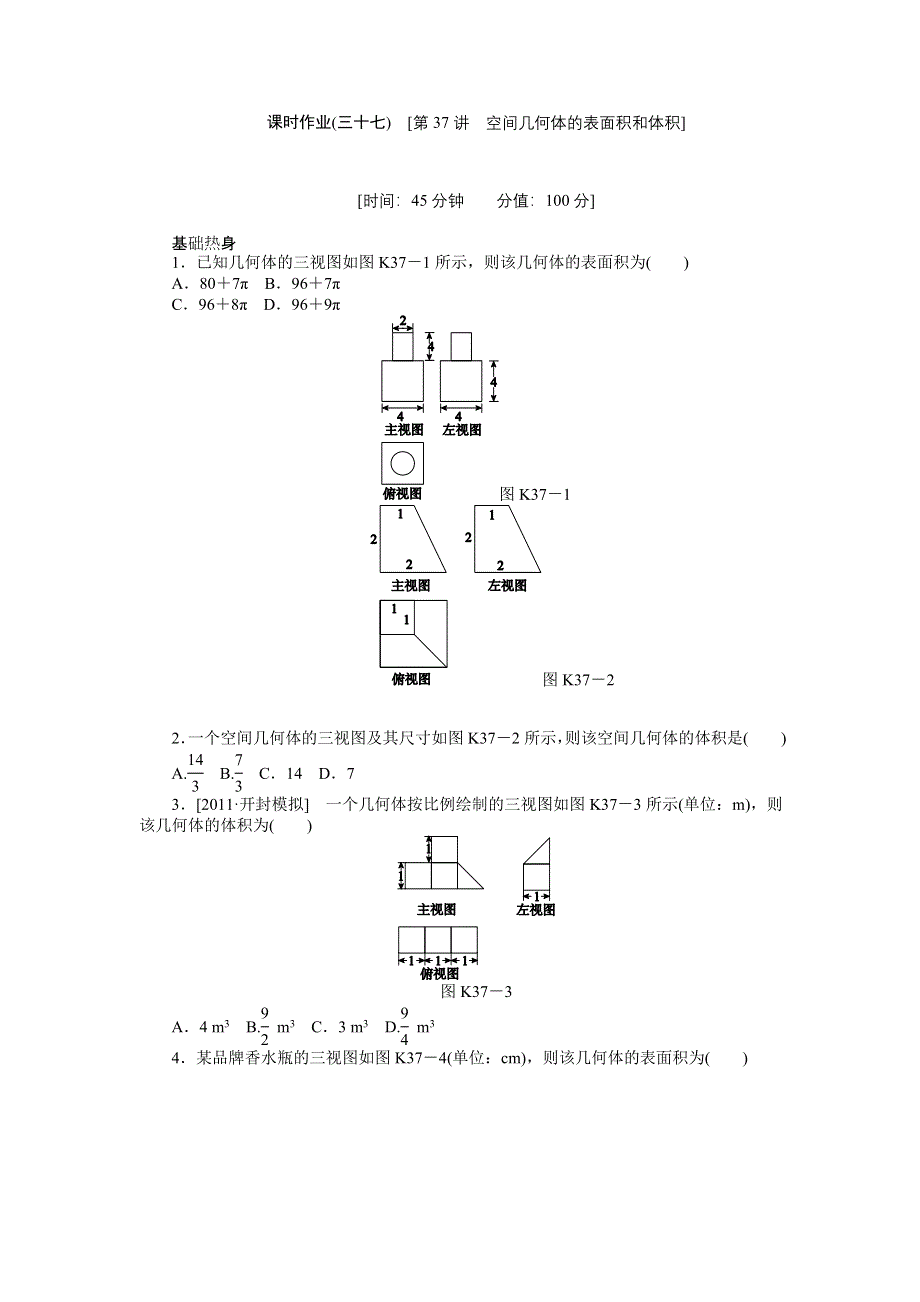 2013届高三北师大版理科数学一轮复习课时作业（37）空间几何体的表面积和体积.doc_第1页