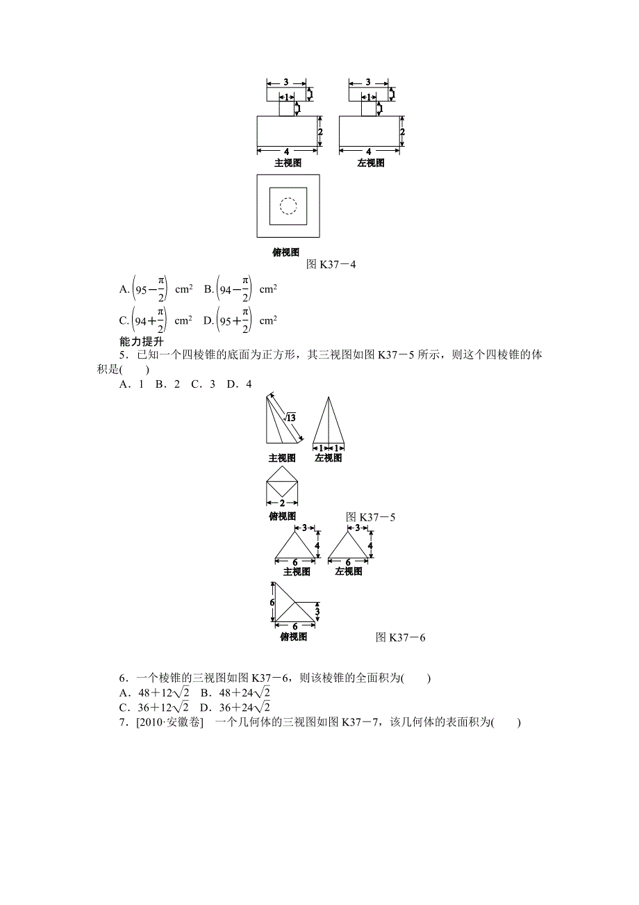 2013届高三北师大版理科数学一轮复习课时作业（37）空间几何体的表面积和体积.doc_第2页