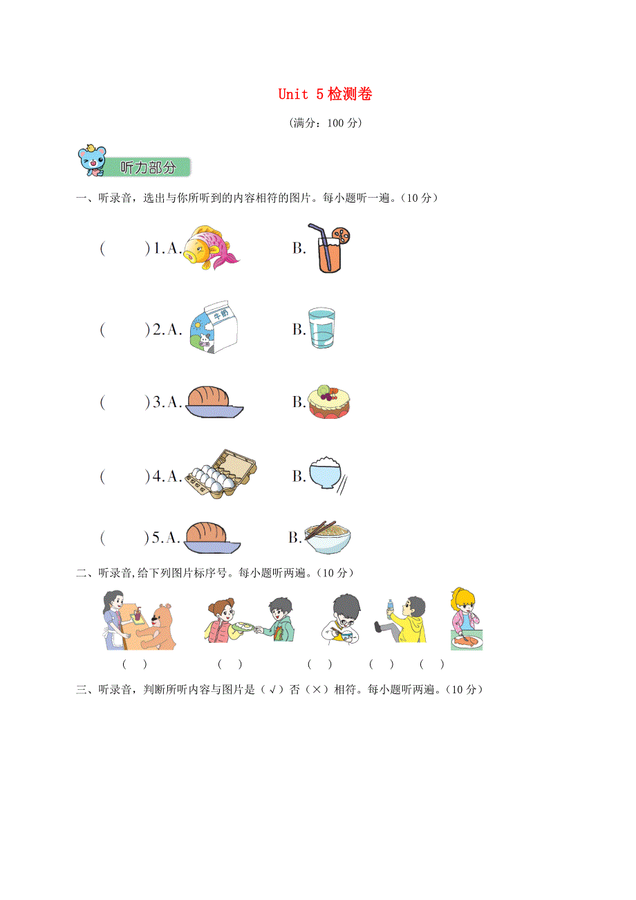 三年级英语上册 Unit 5 Let's eat检测卷 人教PEP.doc_第1页