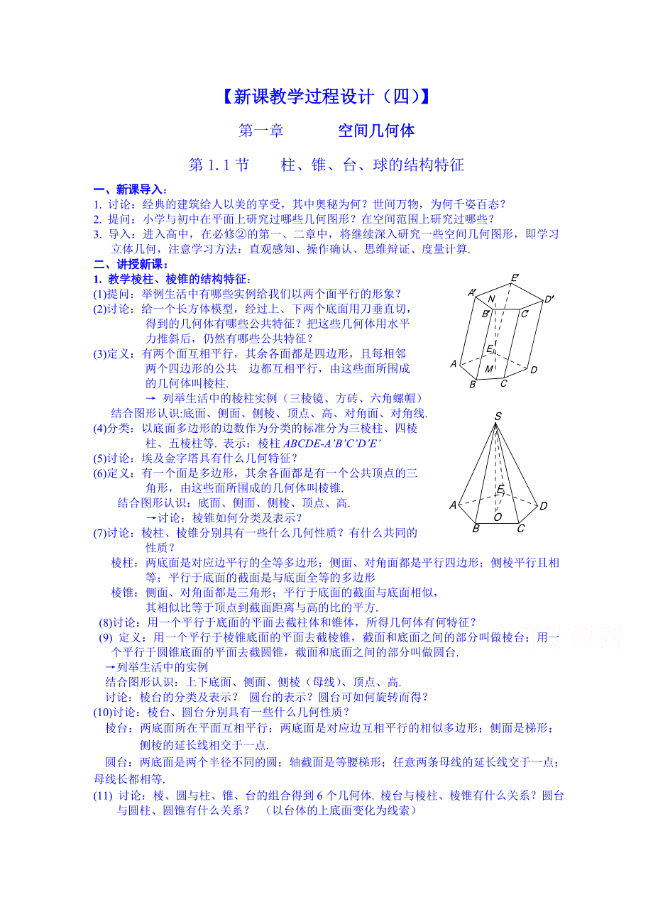 《名师课堂 备课包》2013-2014学年高一下学期数学人教A版必修2教案 第1章第1.1.1节4.doc_第1页