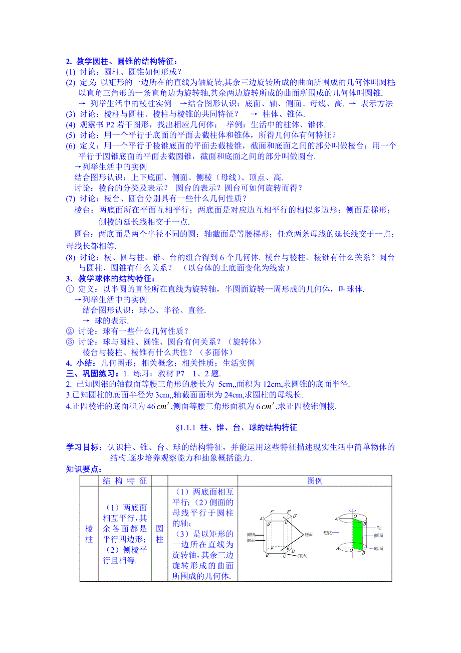 《名师课堂 备课包》2013-2014学年高一下学期数学人教A版必修2教案 第1章第1.1.1节4.doc_第2页