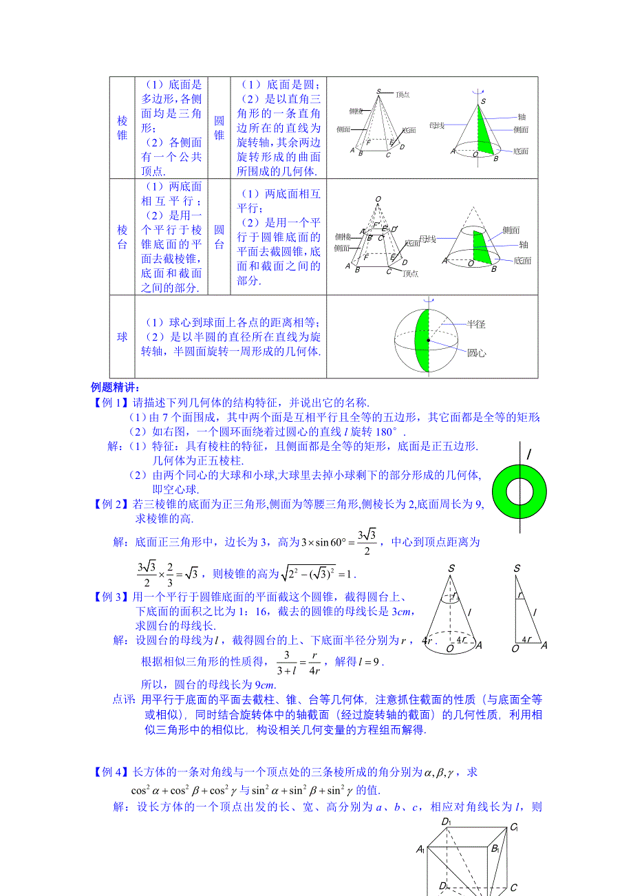 《名师课堂 备课包》2013-2014学年高一下学期数学人教A版必修2教案 第1章第1.1.1节4.doc_第3页