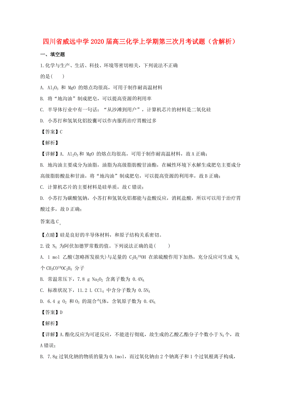 四川省威远中学2020届高三化学上学期第三次月考试题（含解析）.doc_第1页