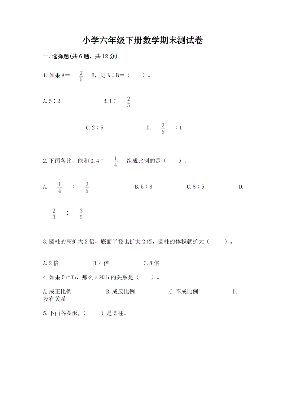 小学六年级下册数学期末测试卷【典优】.docx_第1页