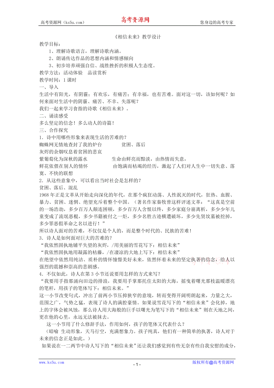 2011年高一语文 教案 1.2《相信未来》（苏教版必修1）.doc_第1页