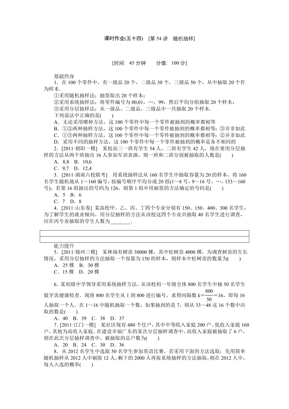 2013届高三北师大版理科数学一轮复习课时作业（54）随机抽样.doc_第1页