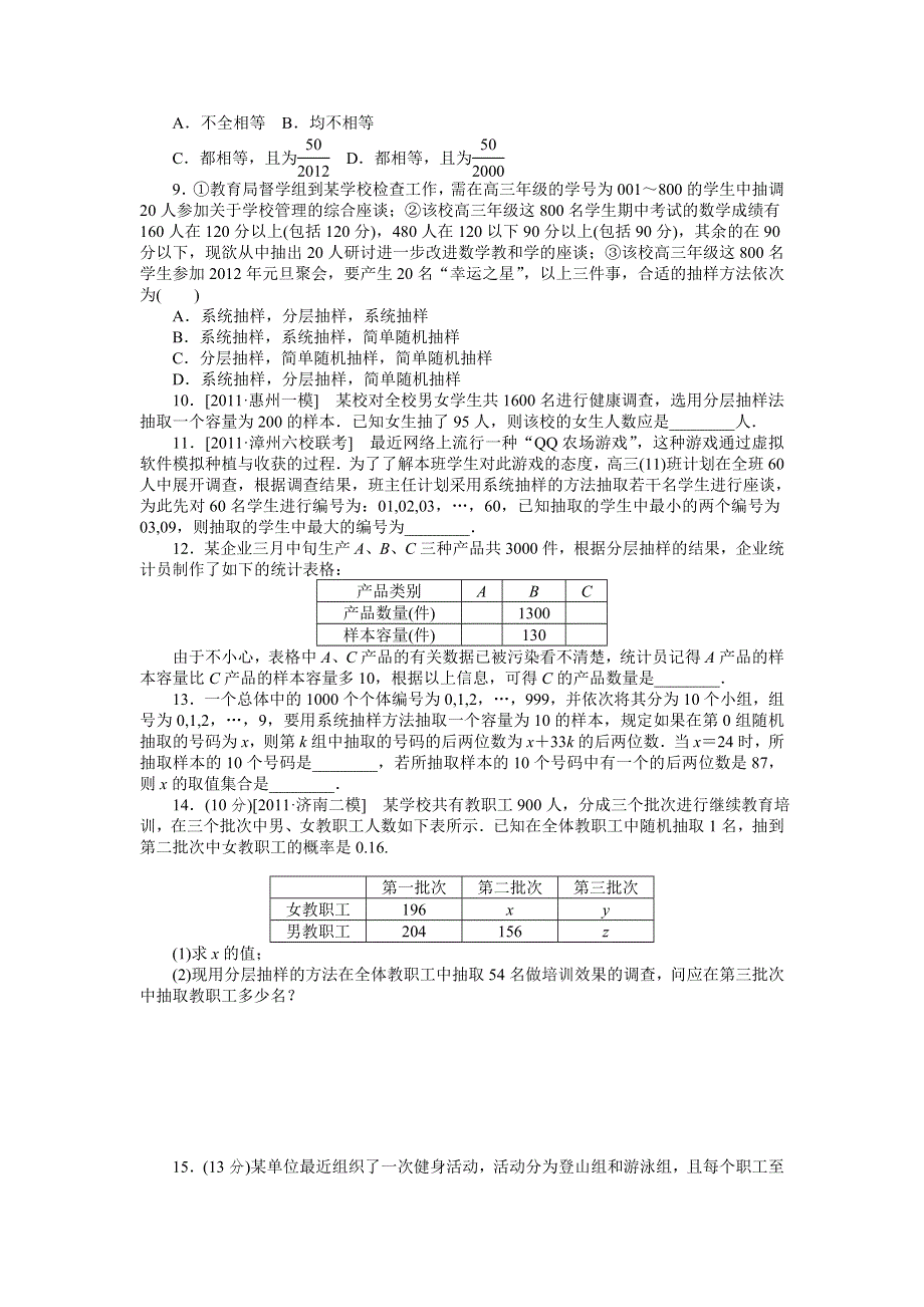 2013届高三北师大版理科数学一轮复习课时作业（54）随机抽样.doc_第2页