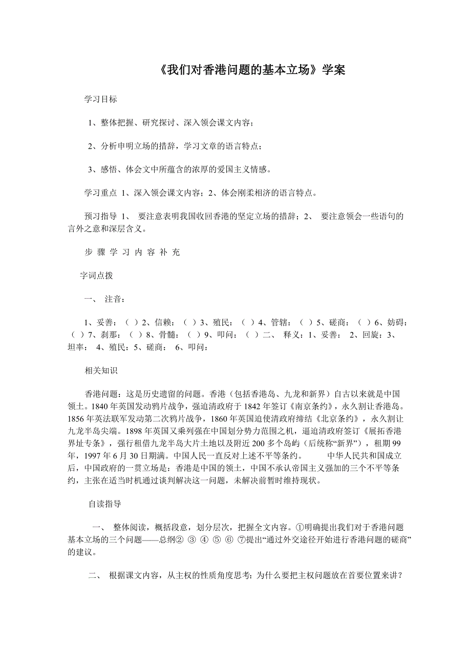 2011年高一语文 学案 1.1《我们对香港问题的基本立场》（北师大版必修1）.doc_第1页