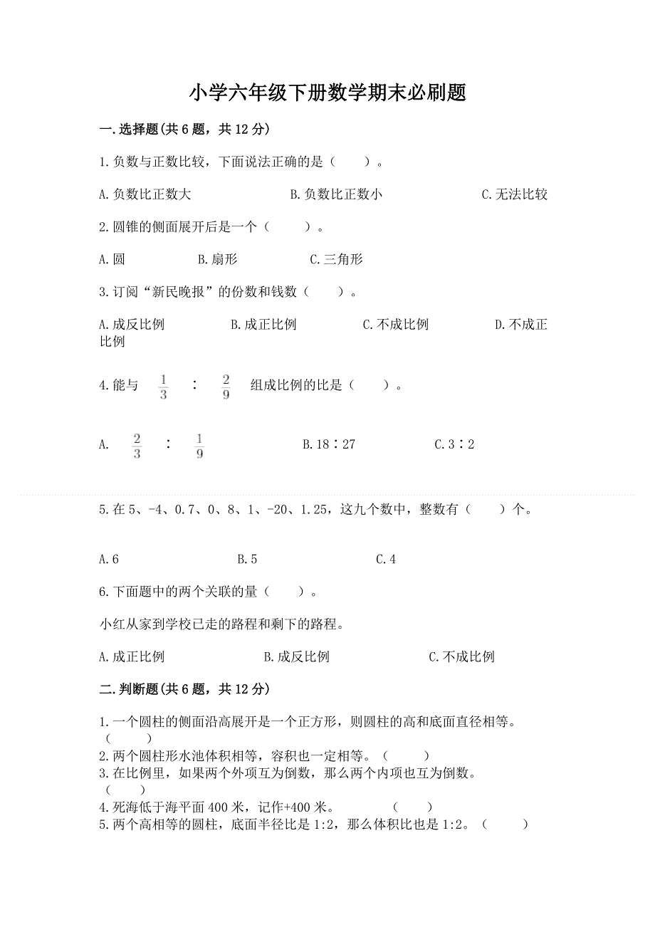 小学六年级下册数学期末必刷题（考试直接用）word版.docx_第1页