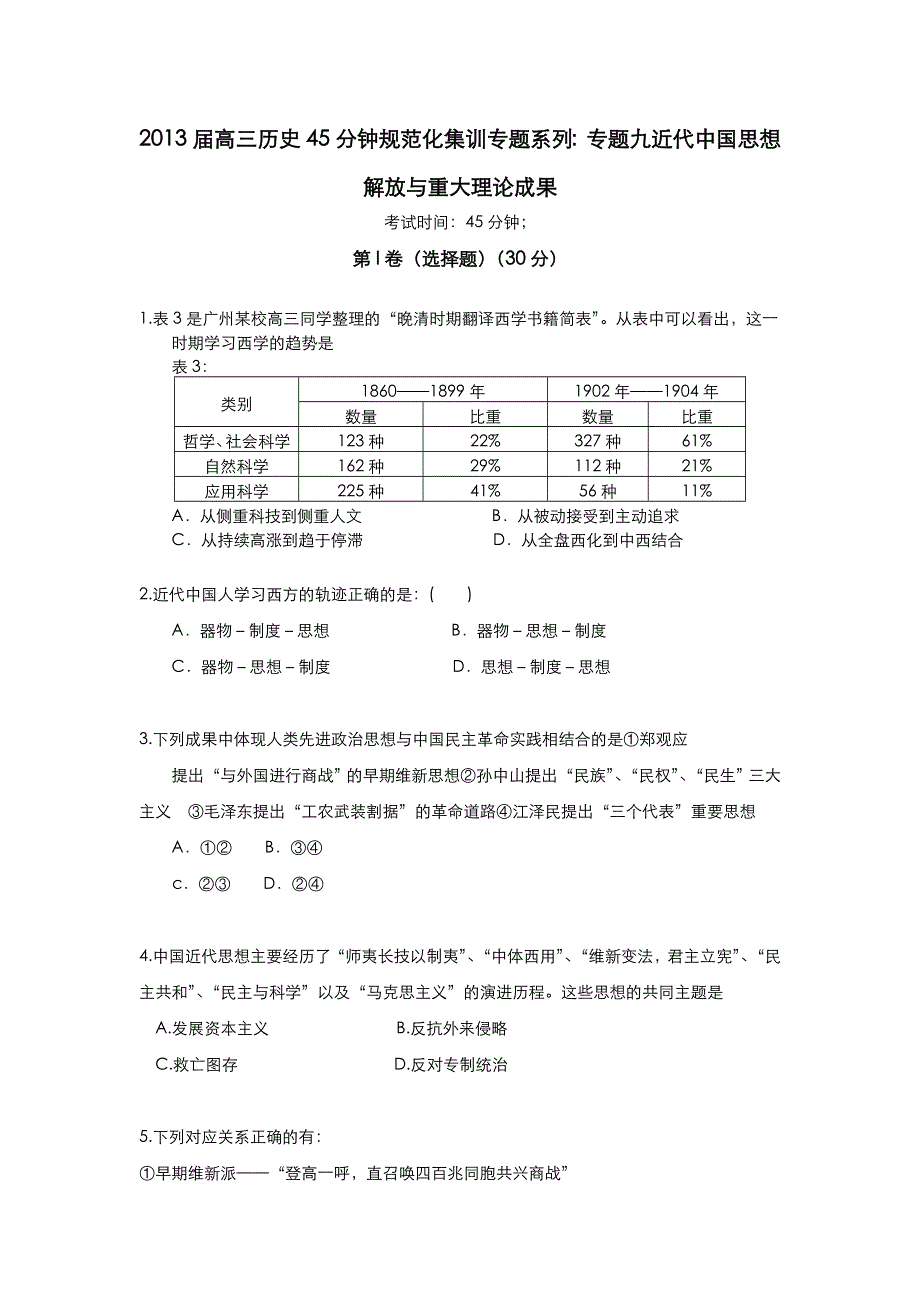 2013届高三历史45分钟规范化集训专题系列：专题九 近代中国思想解放与重大理论成果 WORD版含答案.doc_第1页