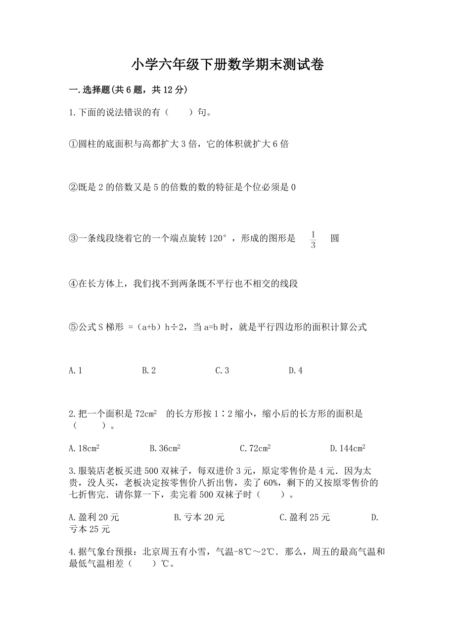 小学六年级下册数学期末测试卷word.docx_第1页