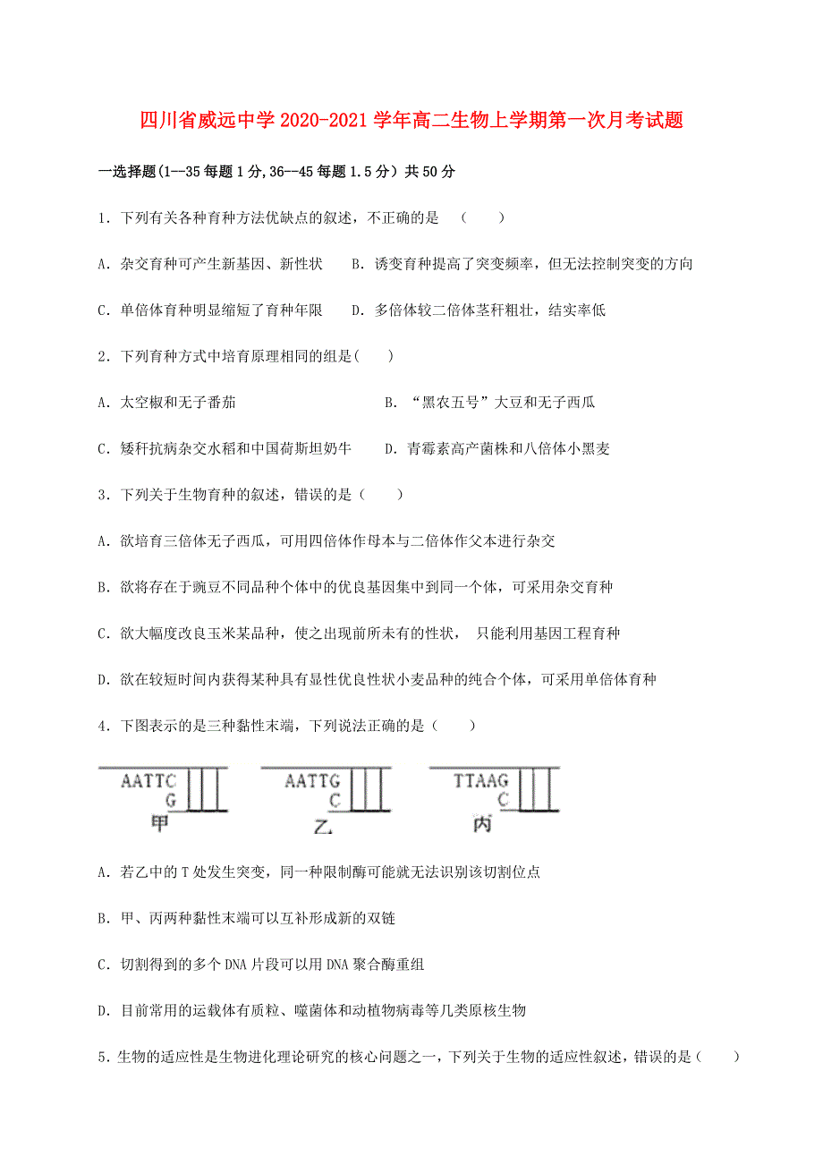 四川省威远中学2020-2021学年高二生物上学期第一次月考试题.doc_第1页