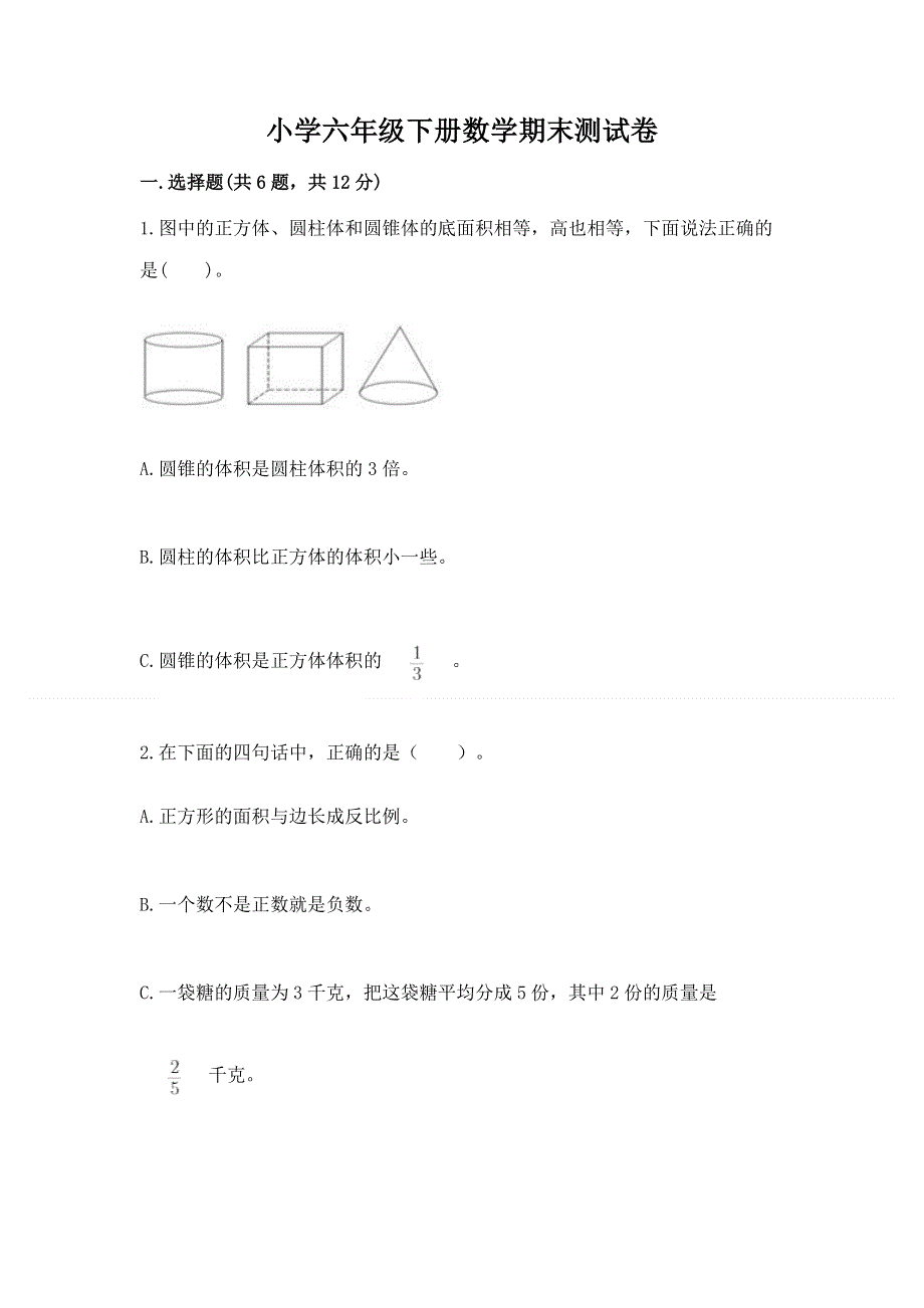 小学六年级下册数学期末测试卷【全国通用】.docx_第1页