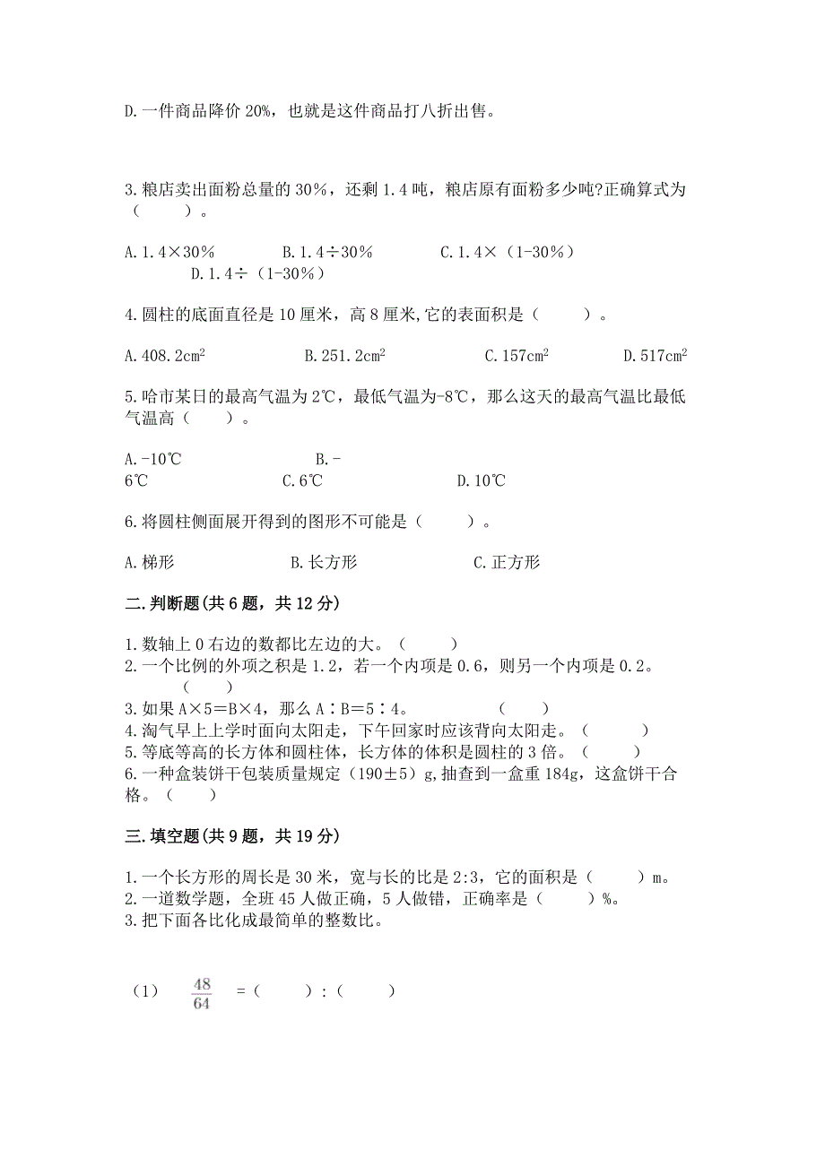 小学六年级下册数学期末测试卷【全国通用】.docx_第2页