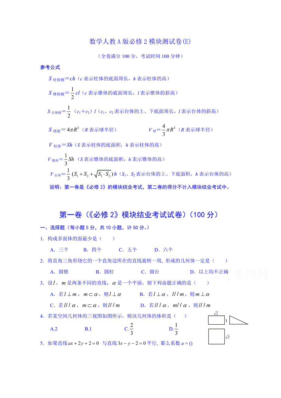 《名师课堂 备课包》2013-2014学年高一下学期数学人教A版必修2 模块测试E.doc_第1页